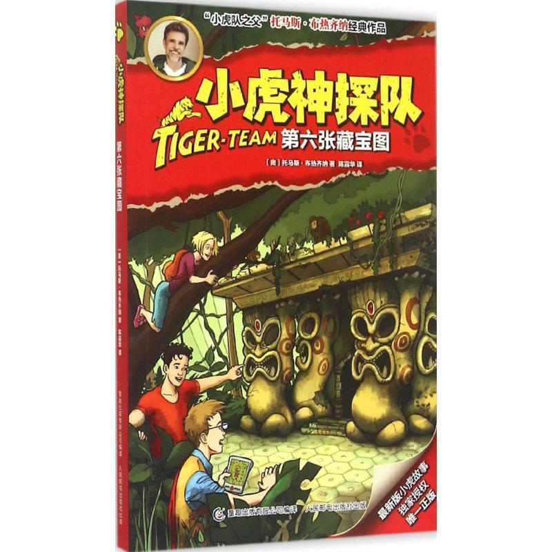 【正版书】 第六张藏宝图-小虎神探队 [奥] 托马斯·布热齐纳 著 童趣出版有限公司出版社