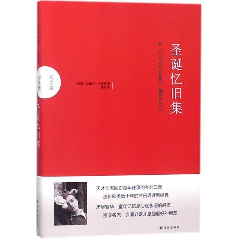 【正版书】 圣诞忆旧集 [美]杜鲁门·卡坡蒂 著,潘帕 译 译林出版社