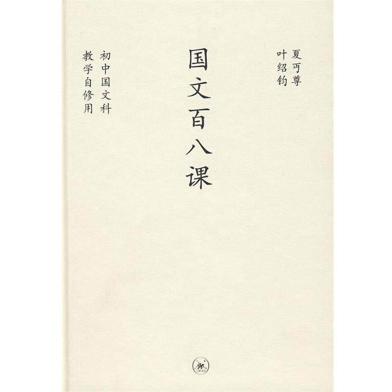 【正版书】 中学图书馆文库—国文百八课 夏丏尊,叶绍钧 生活·读书·新知三联书店
