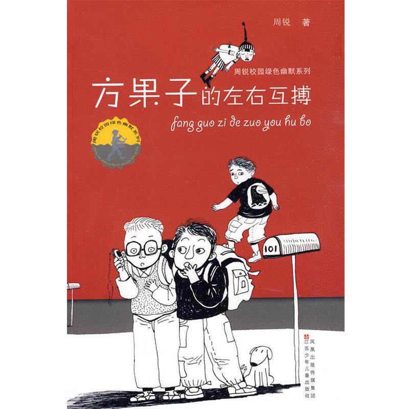 【正版书】 周锐校园绿色幽默系列--方果子的左右互搏 周锐著 江苏少年儿童出版社
