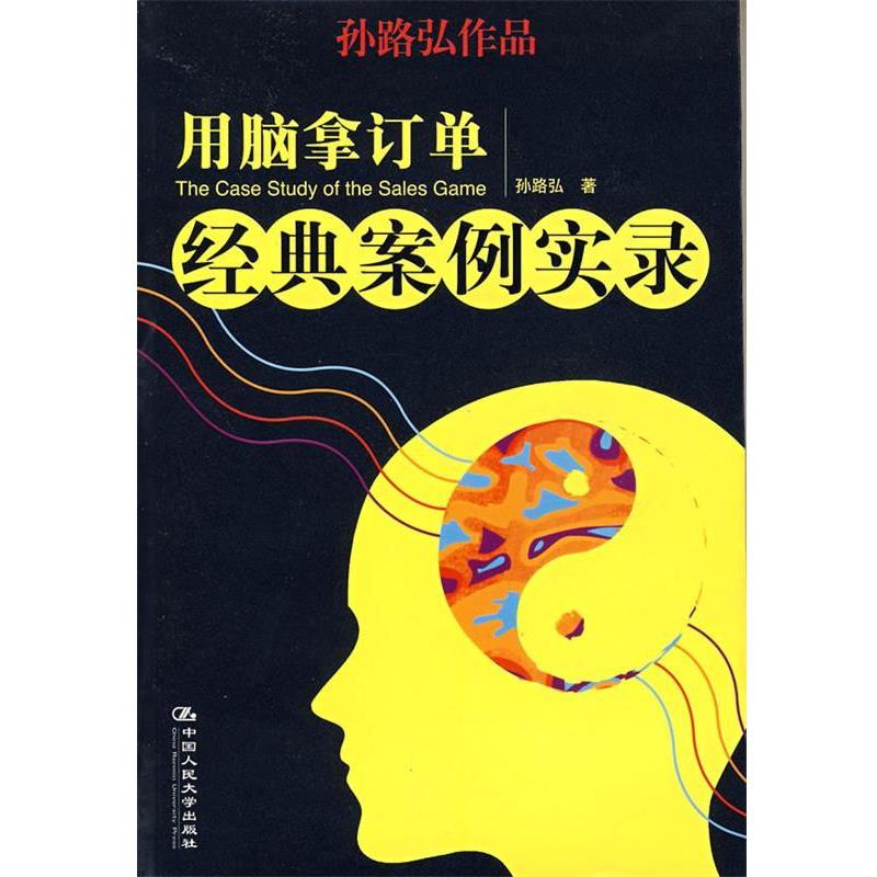 【正版书】 用脑拿订单经典案例实录 孙路弘 著 中国人民大学出版社