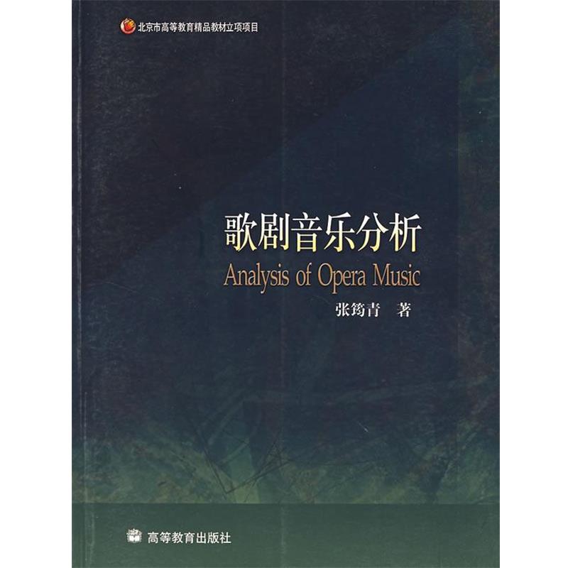 【正版书】 歌剧音乐分析 张筠青 著 高等教育出版社