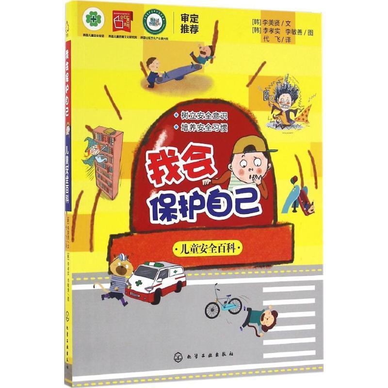 【正版书】 我会保护自己:儿童安全百科 [韩]李美贤 文 [韩]李孝实,李敏善 图 化学工业出版出版社
