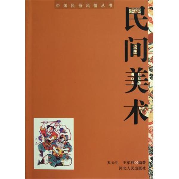 【正版书】 民间美术 杜云生, 王军利 河北人民出版社