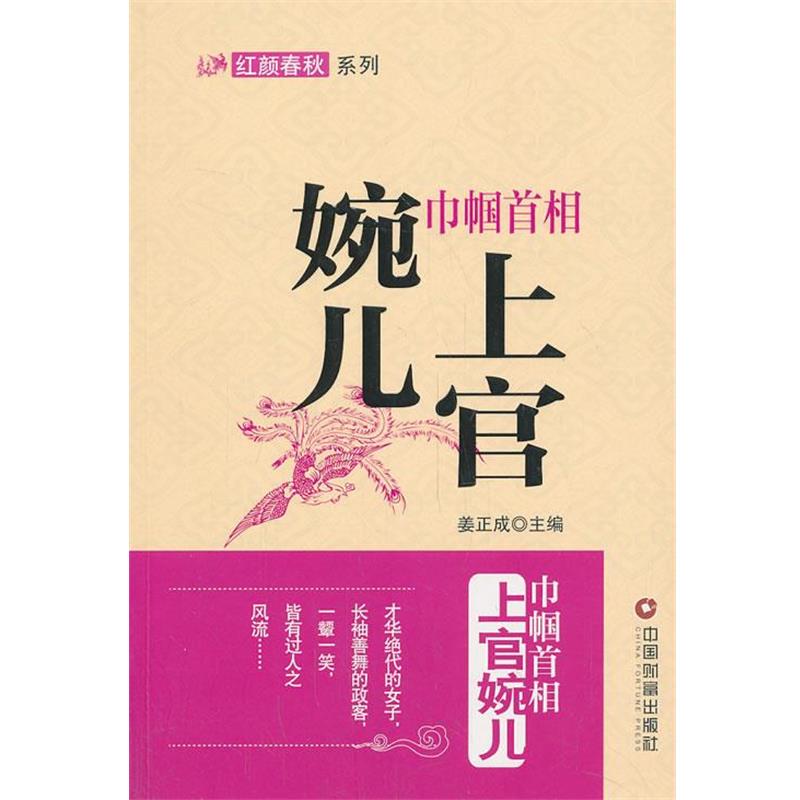 【正版书】 巾帼首相上官婉儿 姜正成 主编 中国财富出版社