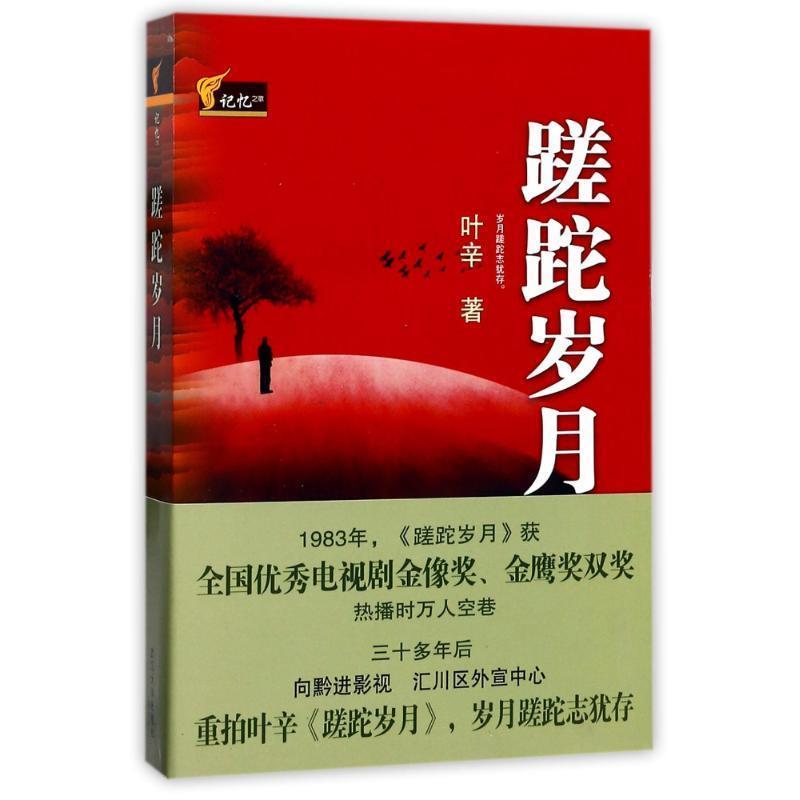 【正版书】 蹉跎岁月 叶辛 著 武汉大学出版社