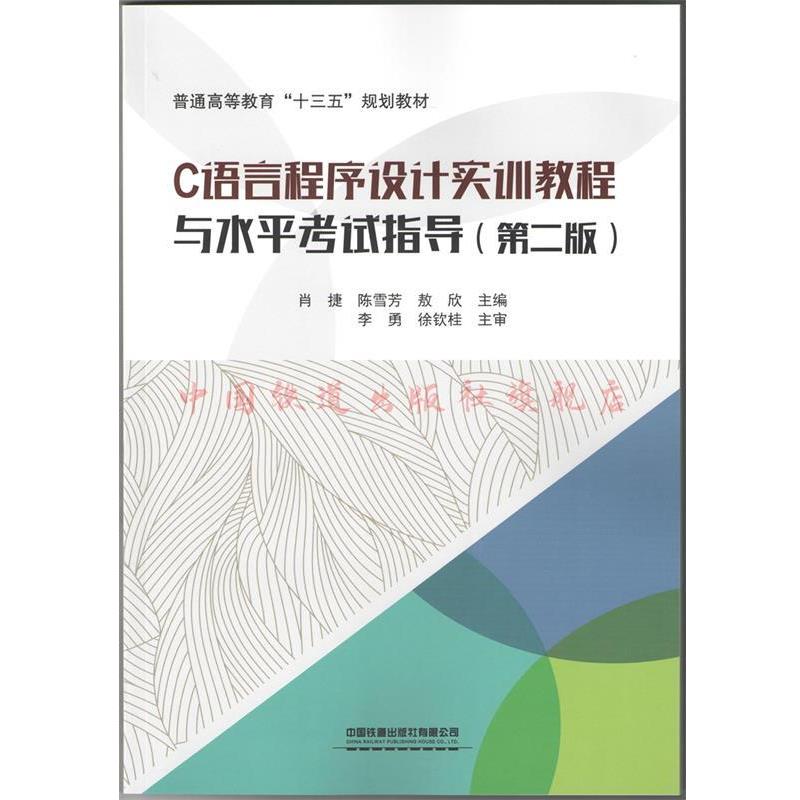【正版书】 C语言程序设计实训教程与水平考试指导 肖捷,陈雪芳,敖欣 编 中国铁道出版社