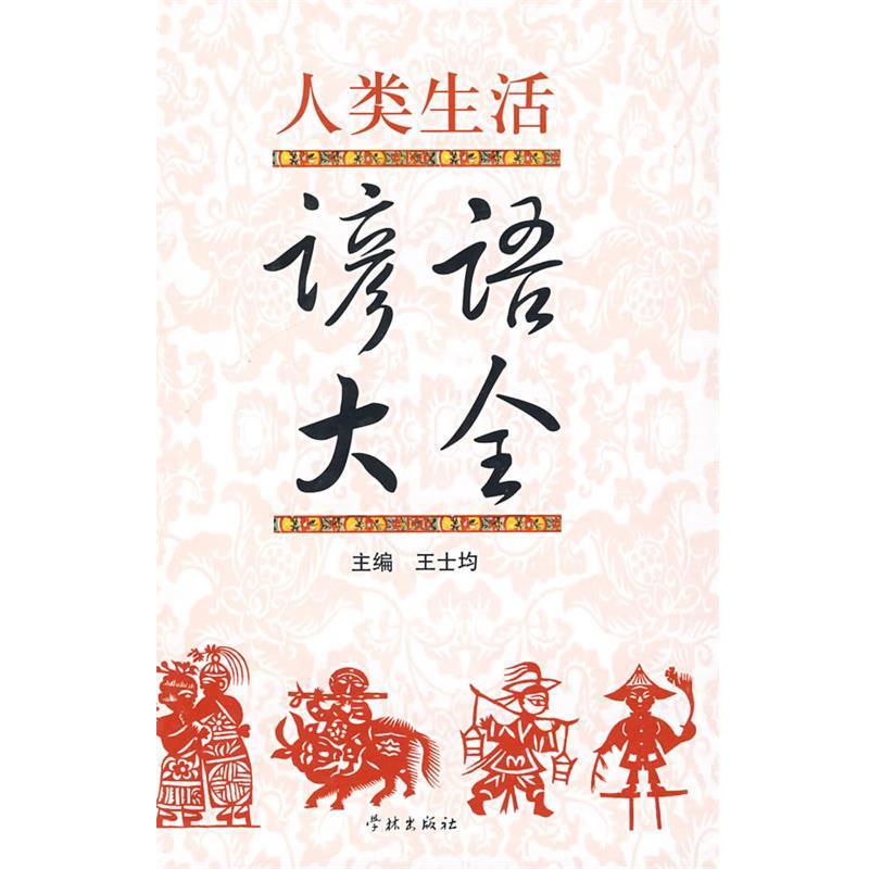 【正版书】 人类生活谚语大全 王士均 主编 学林出版社