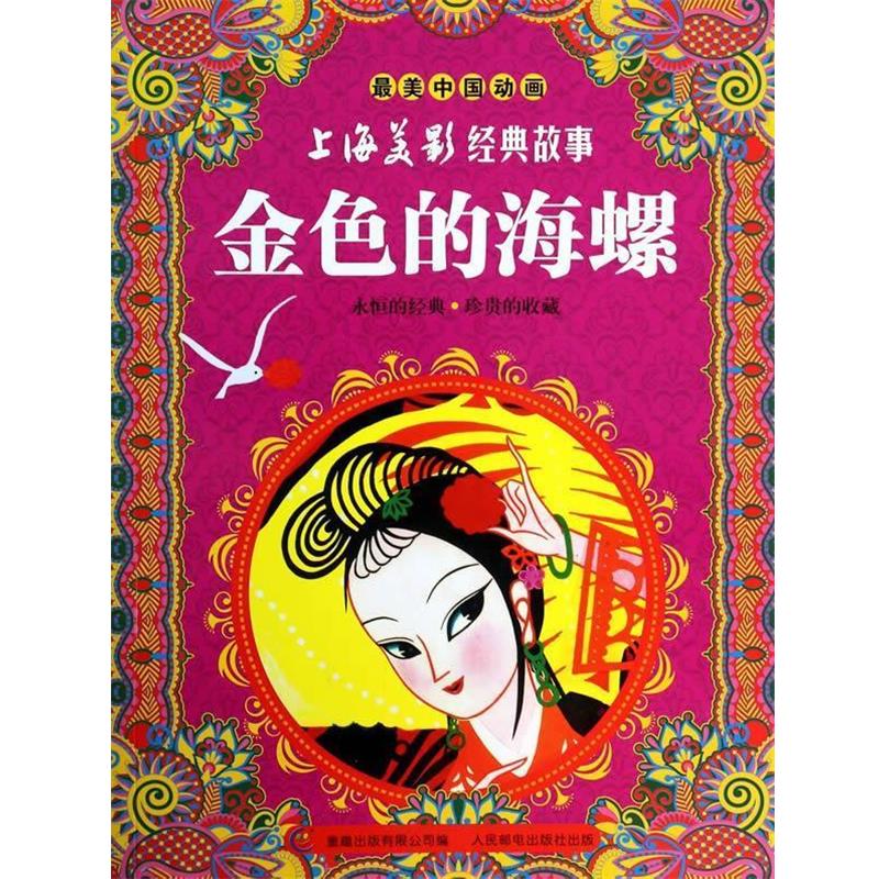 【正版书】 金色的海螺-中国动画-上海美影经典故事 上海美术电影制片厂,童趣出版有限公司 人民邮电出版社