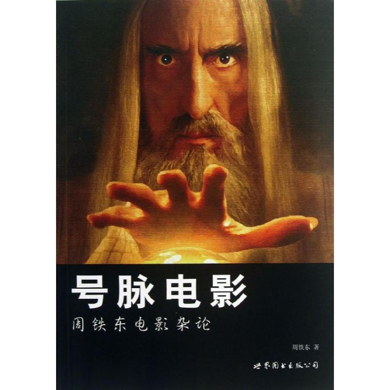 【正版书】 号脉电影：周铁东电影杂论 周铁东 著 世界图书出版公司
