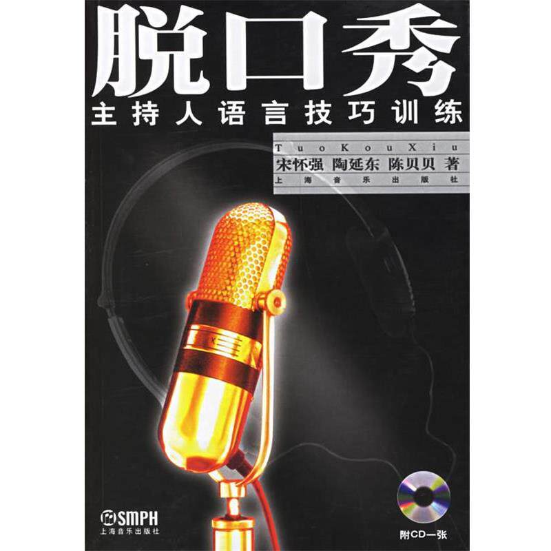 【正版书】 脱口秀：主持人语言技巧训练 宋怀强,陶延乐,陈贝贝　著 上海音乐出版社