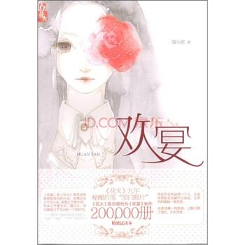 【正版书】 欢宴 墨小芭 著 湖南少年儿童出版社