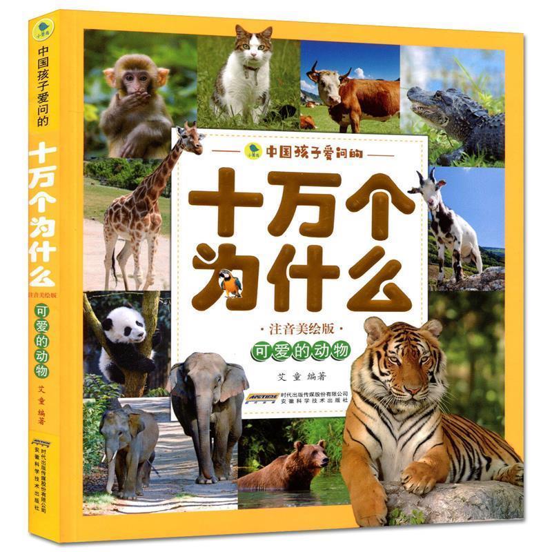 【正版书】 可爱的动物 编者:艾童 安徽科学技术出版社