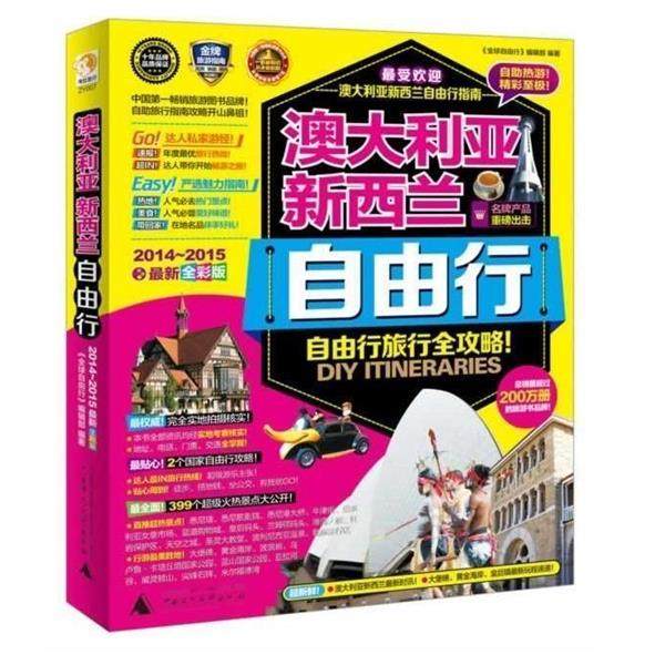 【正版书】 澳大利亚新西兰自由行 《自由行》编辑部 广西师范大学出版社