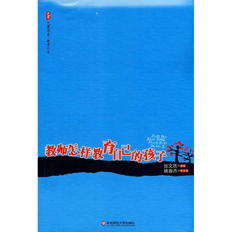 【正版书】 教师怎样教育自己的孩子 张文质 主编 华东师范大学出版社