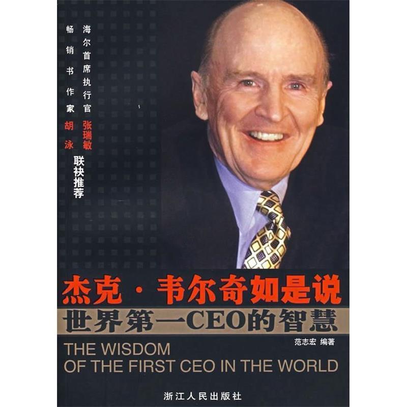 【正版书】 杰克·韦尔奇如是说 范志宏 编著 浙江人民出版社