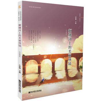 【正版书】 婀娜河上的美丽项链 本书编选组著,本书 编 南京师范大学出版社