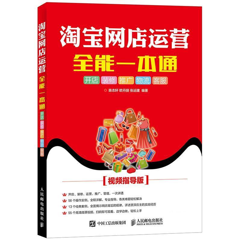 【正版书】 淘宝网店运营全能一本通 开店 装修 推广 物流 客服 陈志轩, 欧丹丽,张运建 人民邮电出版社