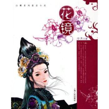 【正版书】 花镜 沧月 上海人民出版社