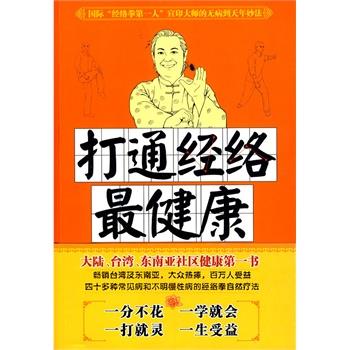 【正版书】 打通经络 宣印 世界知识出版社