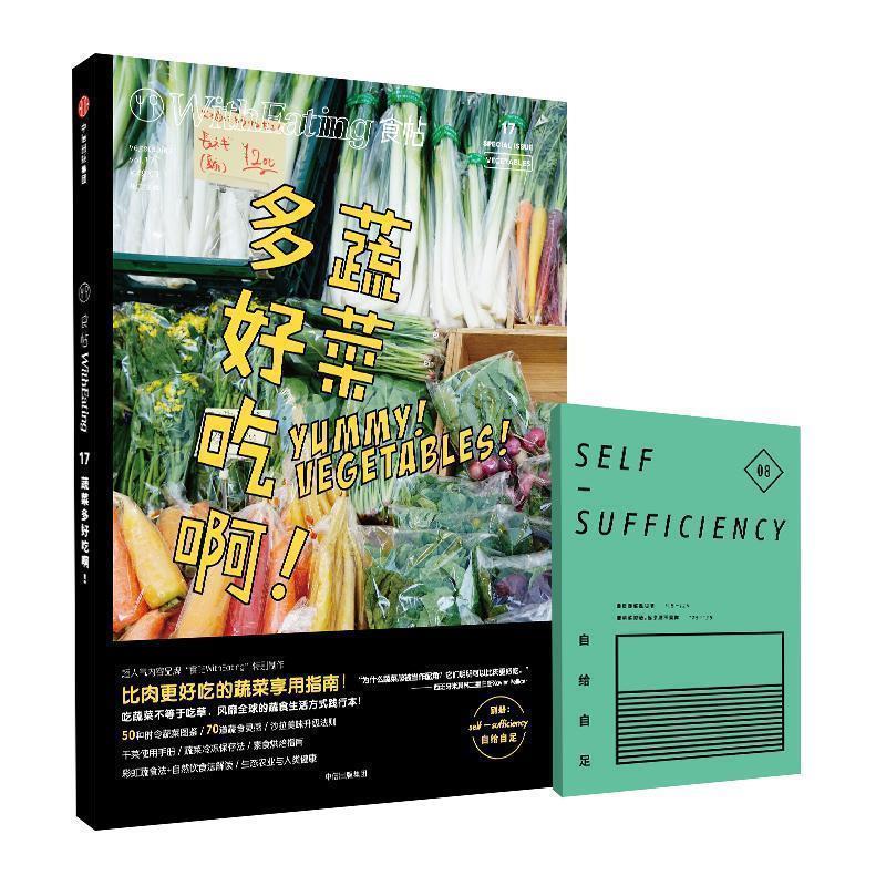 【正版书】 食帖17:蔬菜多好吃啊! 林江 主编 中信出版社