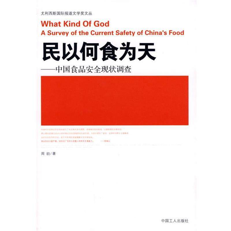 【正版书】 民以何食为天:中国食品安全现状调查 周勍　著 工人出版社