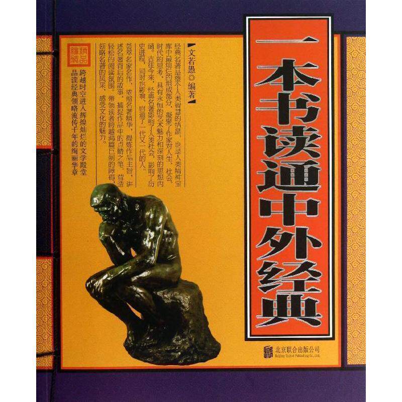 【正版书】 一本书读通中外经典 文若愚 著 北京联合出版公司