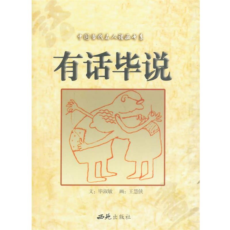 【正版书】 中国当代名人语画-有话毕说 毕淑敏　文,王慧侠　绘 西苑出版社