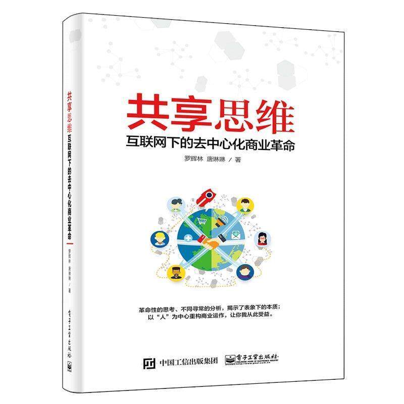 【正版书】 共享思维――互联网下的去中心化商业革命 罗辉林,唐琳琳 著 电子工业出版社