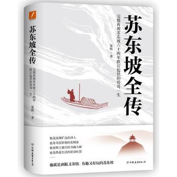 【正版书】 苏东坡全传 秦晓 著 中国友谊出版公司