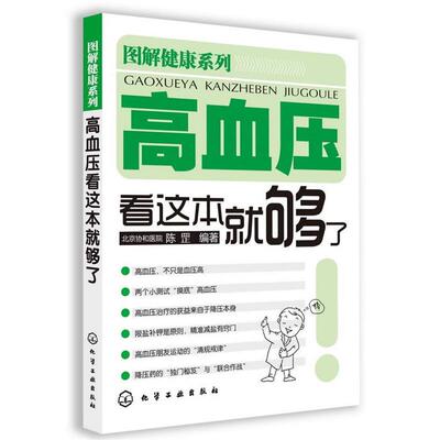 【正版书】 图解健康系列--高血压看这本就够了 陈罡　编著 化学工业出版社