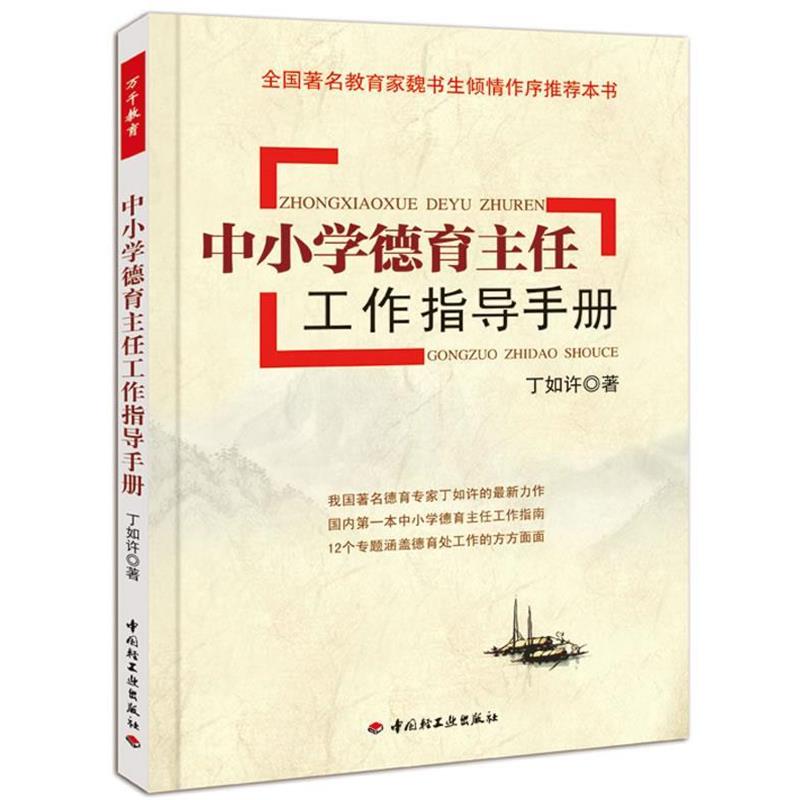 【正版书】 中小学德育主任工作指导手册 丁如许 著 中国轻工业出版社
