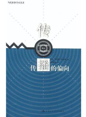 【正版书】 传播的偏向 哈罗德·伊尼斯 (Harold A.Innis), 何道宽 中国人民大学出版社