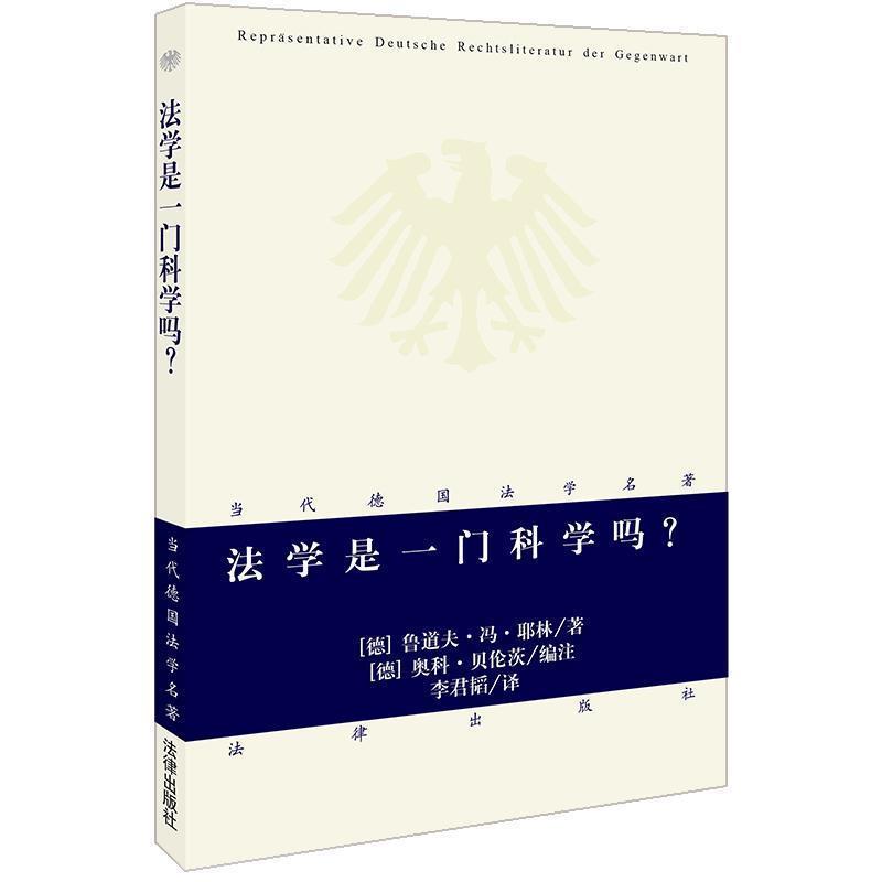 【正版书】 法学是一门科学吗 (德)耶林 著,(德)贝伦茨 编,李君韬 译 法律出版社