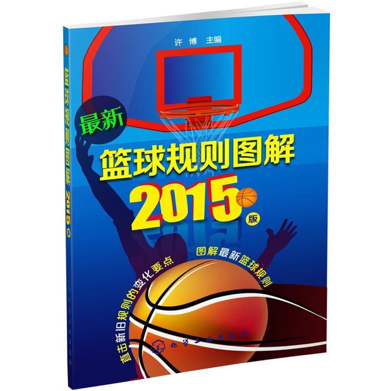 【正版书】 篮球规则图解2015版 许博 主编 化学工业出版社