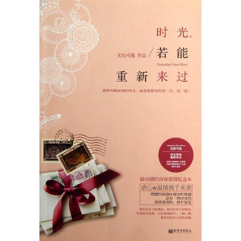 【正版书】 佰读·时光，若能重新来过 无处可逃 著 新世界出版社