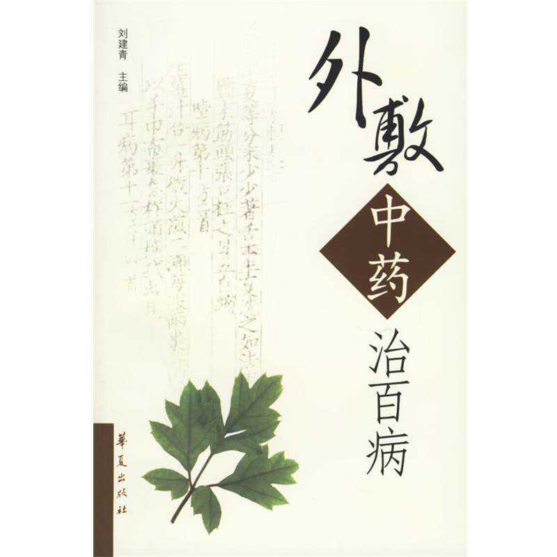 【正版书】 外敷中药治百病 刘建青 主编 华夏出版社
