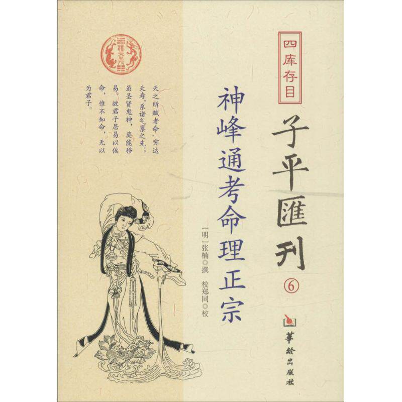 【正版书】 四库存目子平汇刊6:神峰通考命理正宗 张楠, 郑同 华龄出版社