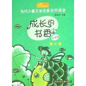 【正版书】 当代儿童文学名家名作导读:成长的书香 谭旭东 河北少年儿童出版社
