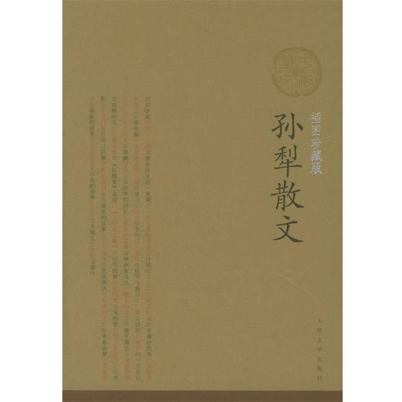 【正版书】 孙犁散文 孙犁 著 人民文学出版社