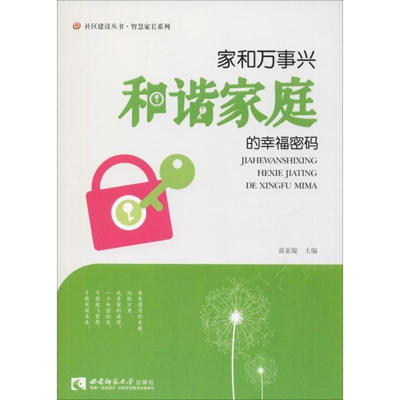 【正版书】 家和万事兴 和谐家庭的幸福密码 廖桂芳,黄亚凝 编 西南师范大学出版社