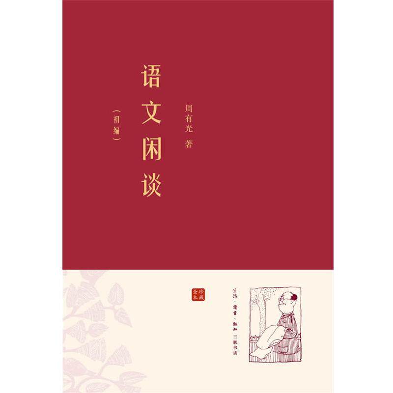 【正版书】 语文闲谈·初编 周有光 著 生活·读书·新知三联书店