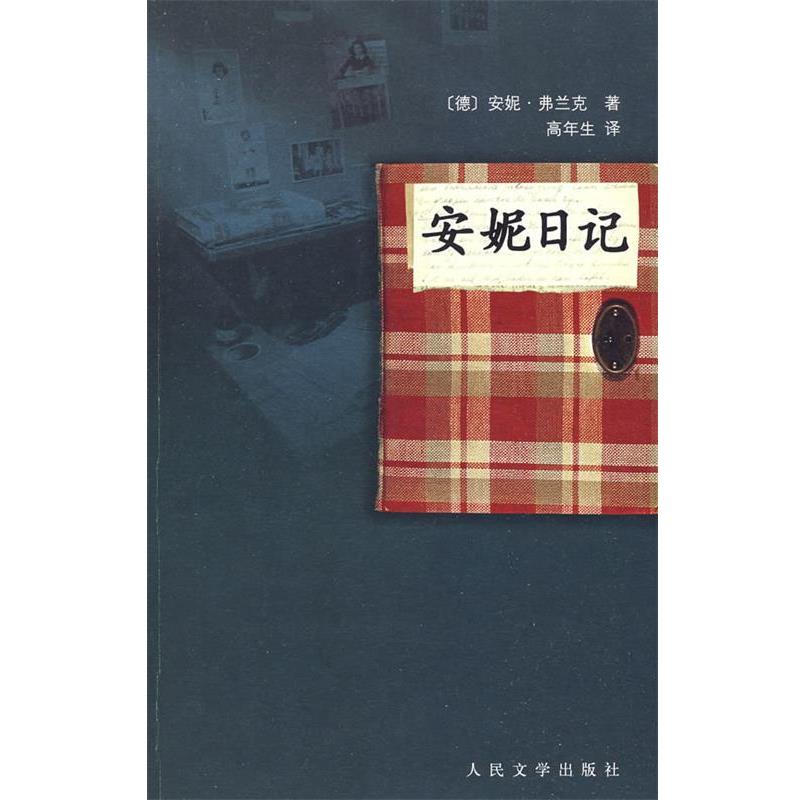 【正版书】 安妮日记 （德）弗兰克 著,（德）弗兰克,（荷）普雷斯勒 编,高年生 译 人民文学出版社