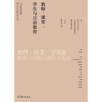 【正版书】 教师、课堂、学生与日语教育 金田智子,冷丽敏,张丽,王晓梅,林洪 等 著,冷丽敏 高等教育出版社