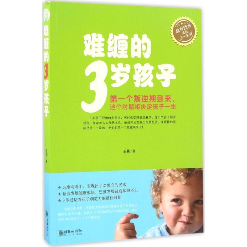 【正版书】 难缠的3岁孩子 王莉 朝华出版社