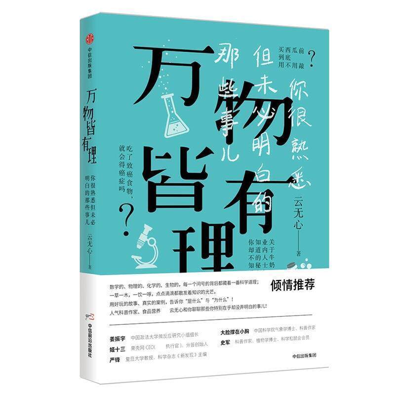 【正版书】 皆有理:你很熟悉但未必明白的那些事儿 云无心 中信出版社
