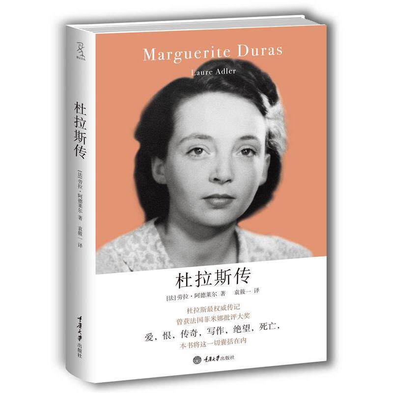 【正版书】 杜拉斯传 (法)阿德莱尔 著,袁筱一 译 重庆大学出版社