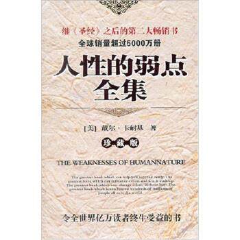 【正版书】 人性的弱点全集 戴尔·卡耐基（Dale Carnegie） 著,华森 译 金城出版社