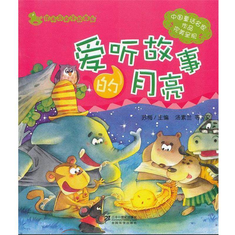 【正版书】 爱听故事的月亮 汤素兰　等著 21世纪出版社