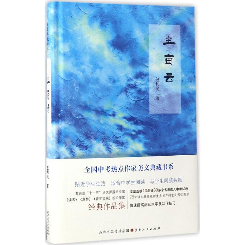 【正版书】 半亩云 包利民 山西人民出版社发行部